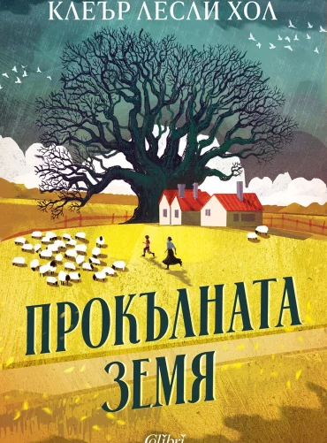 Прокълната земя