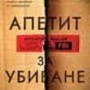 Апетит за убиване