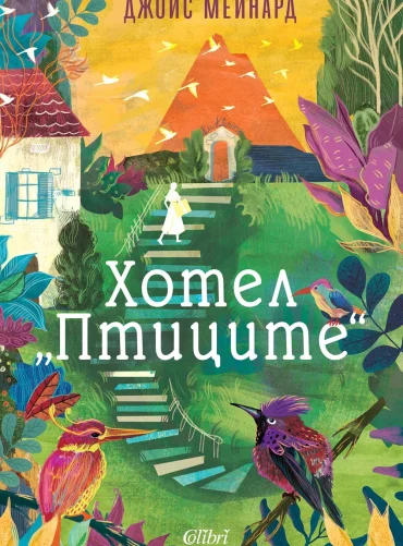 Хотел "Птиците"