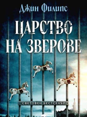 Царство на зверове
