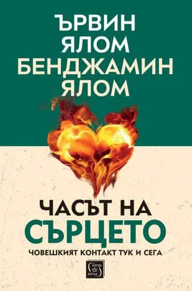 Часът на сърцето (меки корици)
