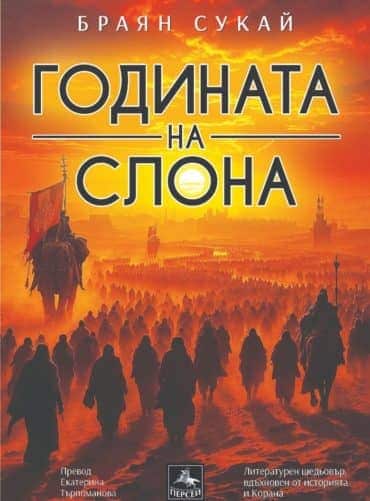 Годината на слона