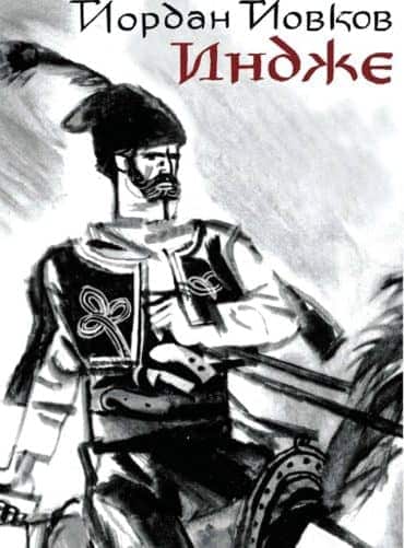 indzhe.jpg Индже