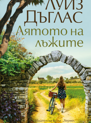 Лятото на лъжите