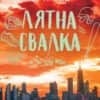 lyatna-svalka.jpg Лятна свалка (Ветровитият град, книга 3)