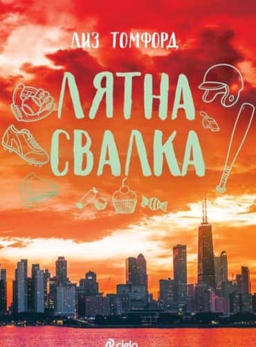 Лятна свалка (Ветровитият град, книга 3)