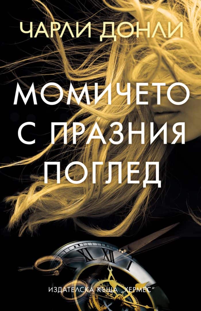 Момичето с празния поглед Момичето с празния поглед