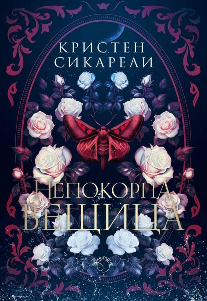 Непокорна вещица (Алената пеперуда, кн.2)