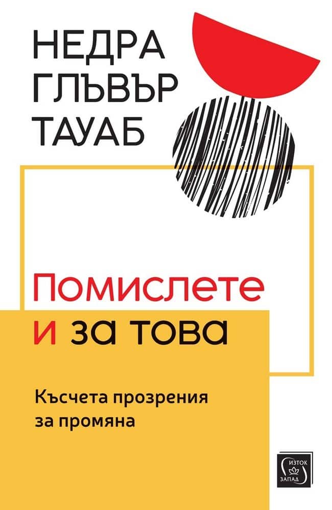 Помислете и за това. Късчета прозрения за промяна Помислете и за това. Късчета прозрения за промяна