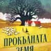 Прокълната земя