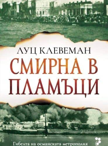 Смирна в пламъци