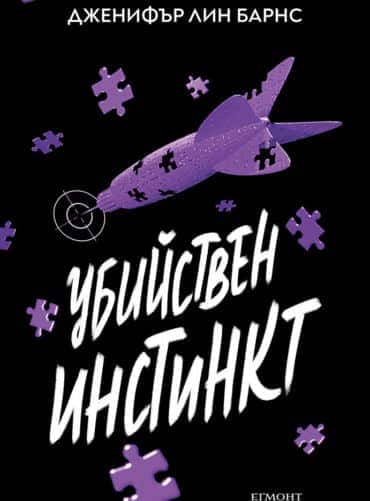 Убийствен инстинкт (Надарените, кн.2)