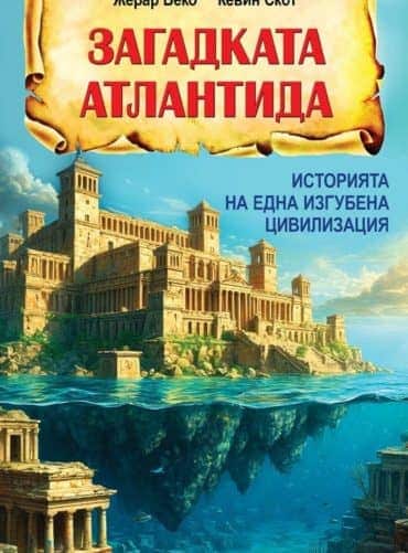 Загадката Атлантида: Историята на една изгубена цивилизация