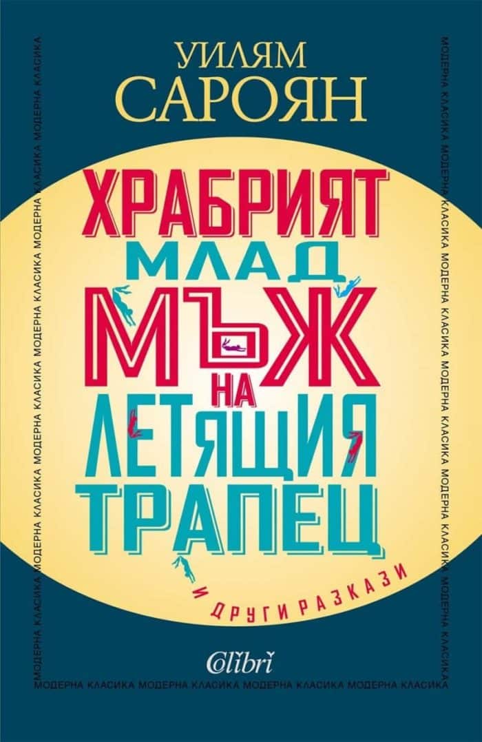 Храбрият млад мъж на летящия трапец и други разкази Храбрият млад мъж на летящия трапец и други разкази