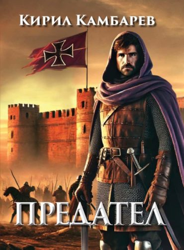 Предател