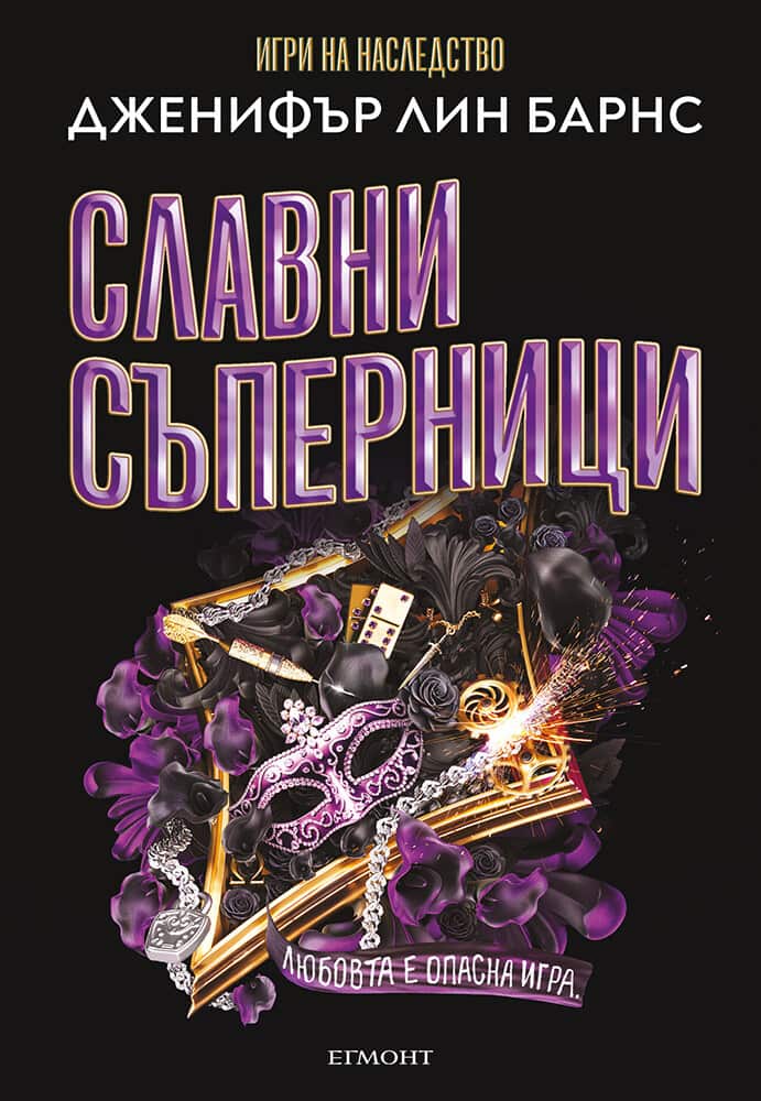 Славни съперници (Най-великата игра, книга 2)