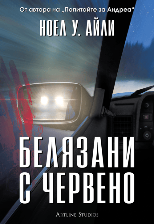 belyazani_s_cherveno-1.png Белязани с червено