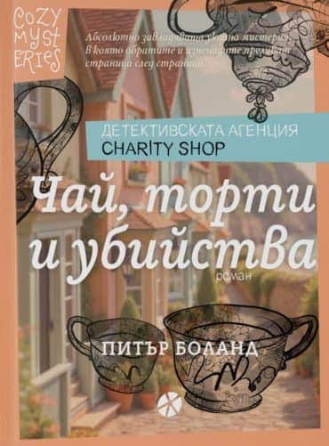 Чай, торти и убийства