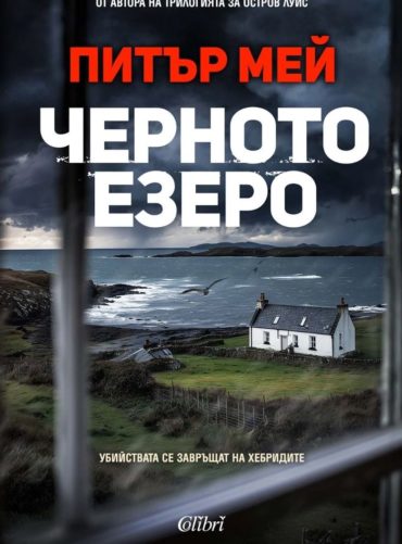 chernoto-ezero.jpg Черното езеро