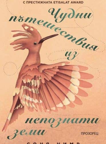 Чудни пътешествия из непознати земи