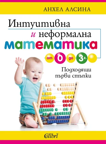 Интуитивна и неформална математика от 0 до 3 г.