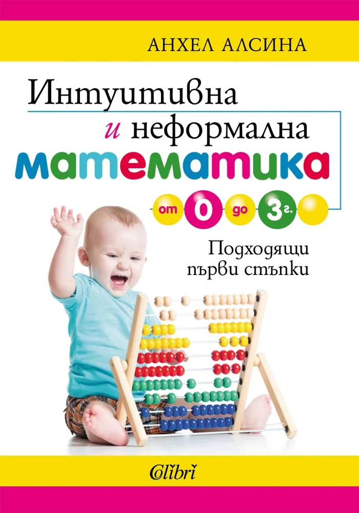 Интуитивна и неформална математика от 0 до 3 г. Интуитивна и неформална математика от 0 до 3 г.