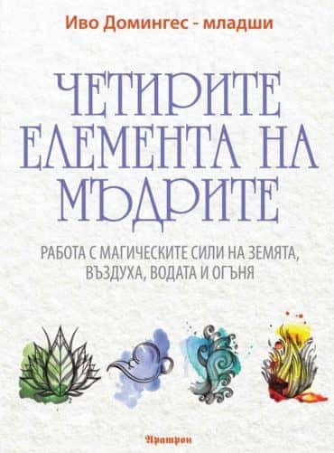hetirite_elementa_na_mudrecite.jpg Четирите елемента на мъдрите