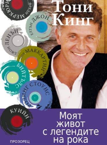 Моят живот с легендите на рока