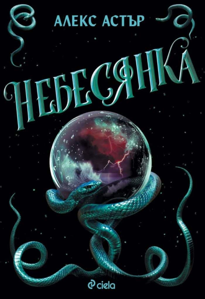 Небесянка (Искронишка, книга 3)