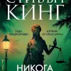 nikoga-ne-trepvai.jpg Никога не трепвай (твърди корици)