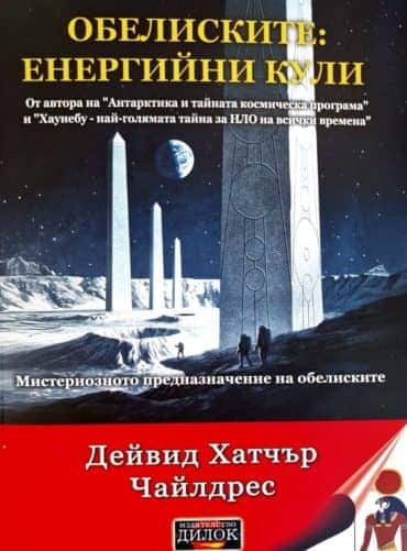 Обелиските: Енергийни кули