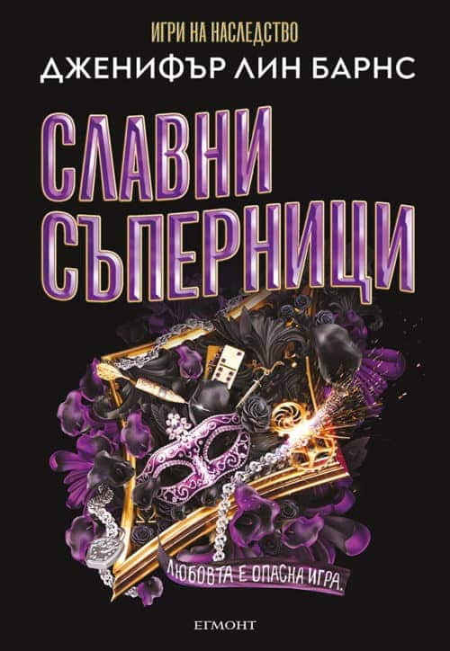 Славни съперници (Най-великата игра, книга 2)