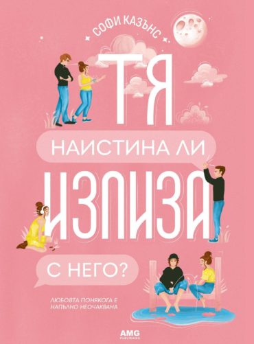 ta-naistina-li-izliza-s-nego.jpeg Тя наистина ли излиза с него?