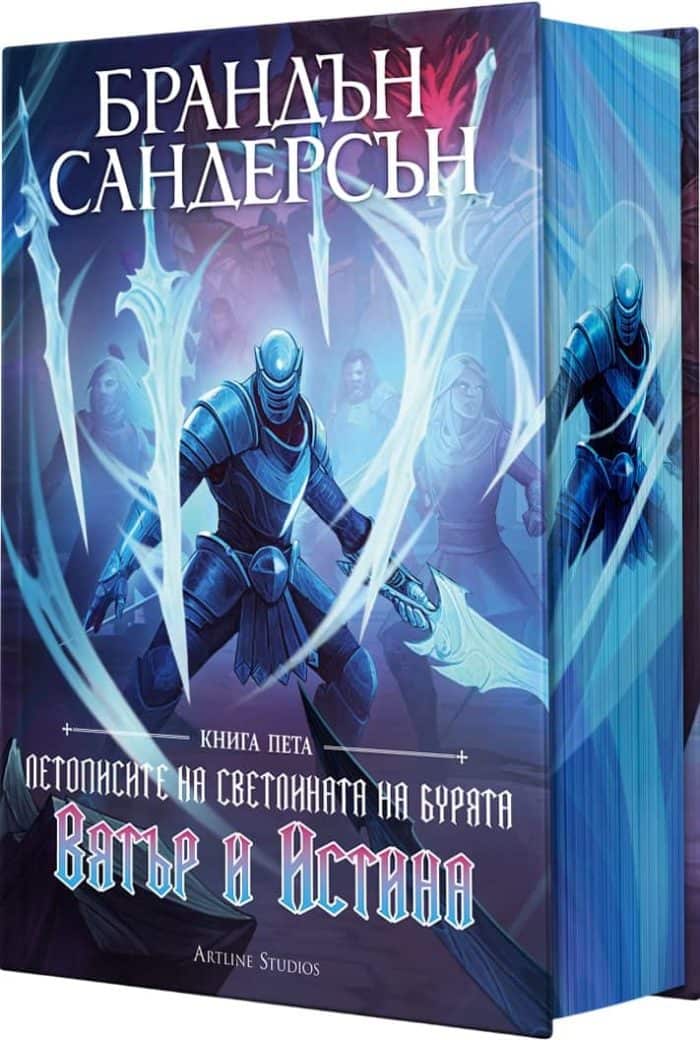 Вятър и Истина (Летописите на Светлината на Бурята, книга 5) - цветни порезки