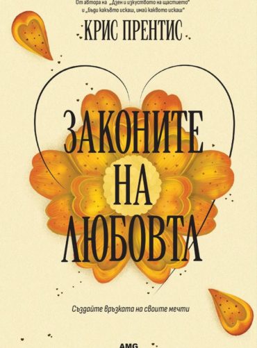 Законите на любовта