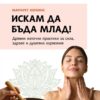 Искам да бъда млад! Древни източни практики за сила, здраве и душевна хармония (Източни духовни практики)