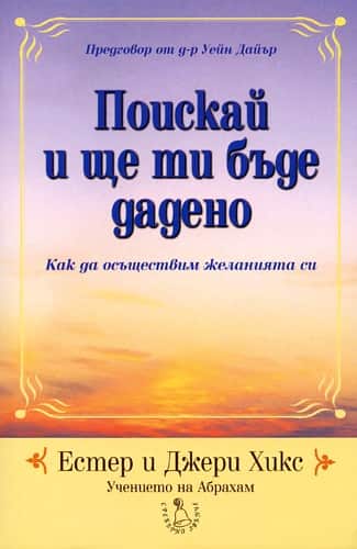 Поискай и ще ти бъде дадено