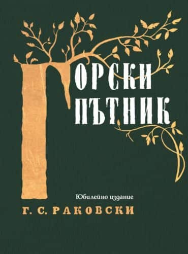 Горски пътник. Ново допълнено издание