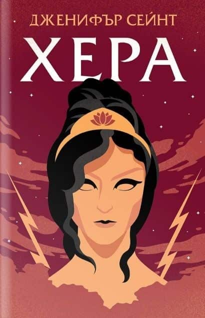 Хера Хера