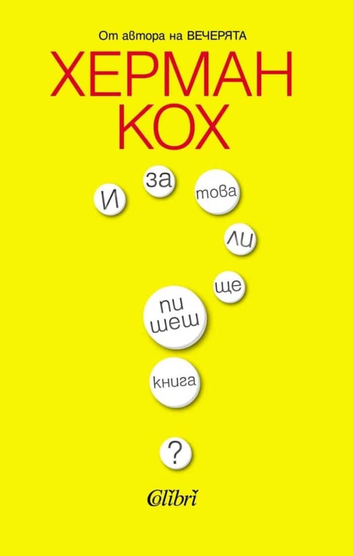 И за това ли ще пишеш книга?