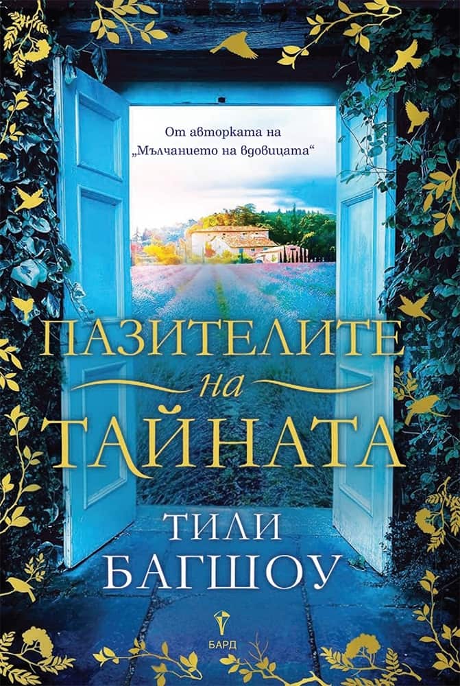 Пазителите на тайната Пазителите на тайната