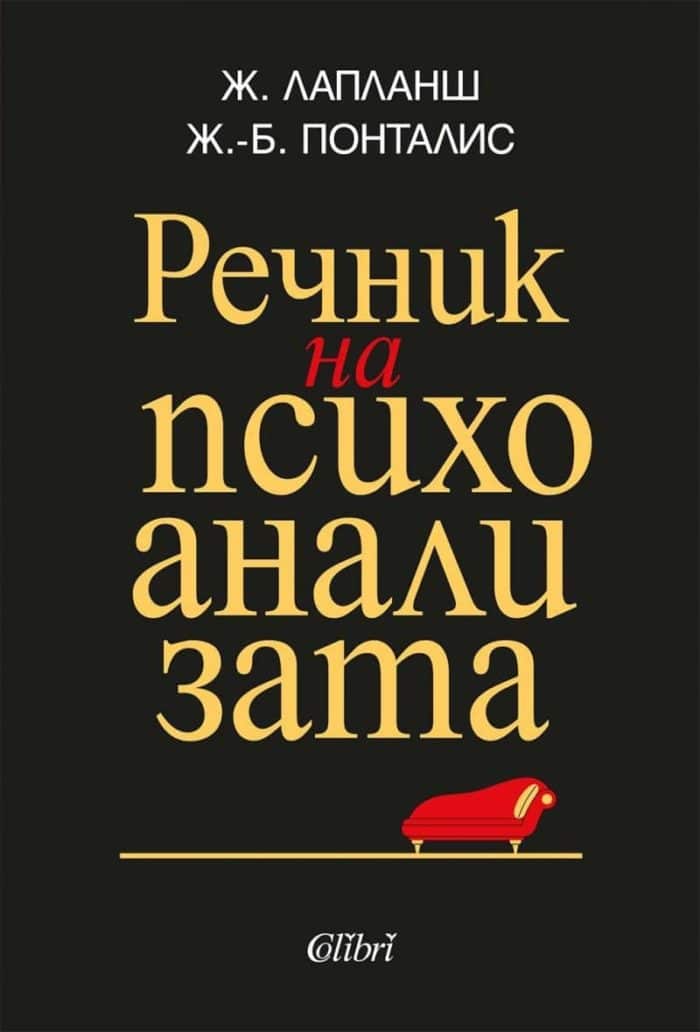 Речник на психоанализата (ново издание)