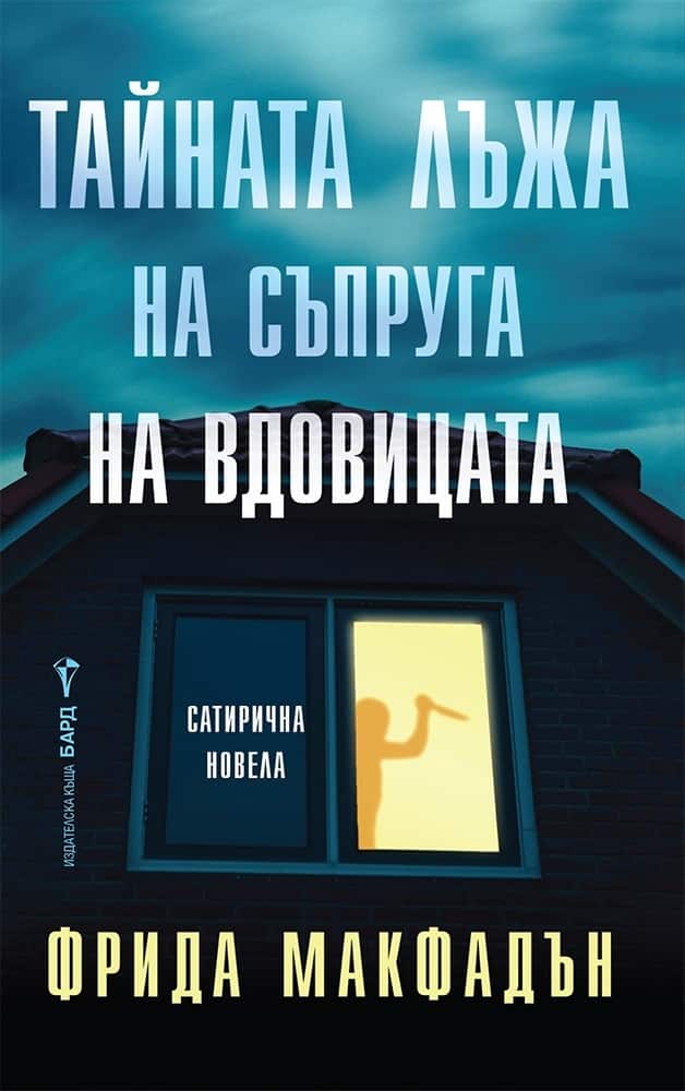 Тайната лъжа на съпруга на вдовицата