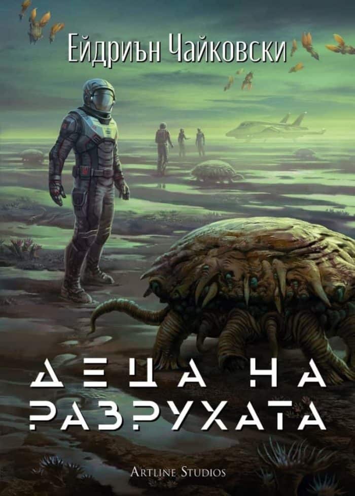 Деца на разрухата (Деца на времето, книга 2)