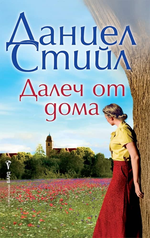 Далеч от дома Далеч от дома