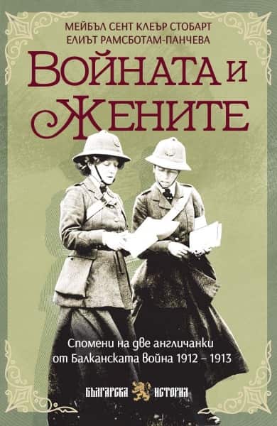 Войната и жените Войната и жените