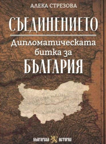 Съединението - дипломатическата битка за България