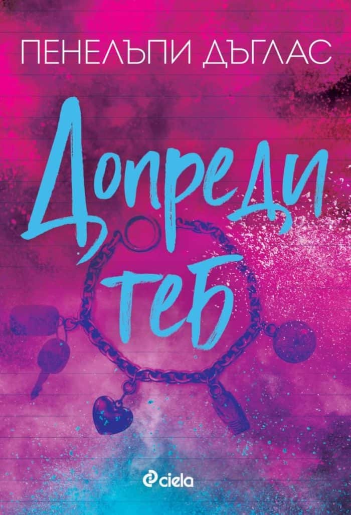 Допреди теб (Fall away, книга 2) Допреди теб (Fall away, книга 2)