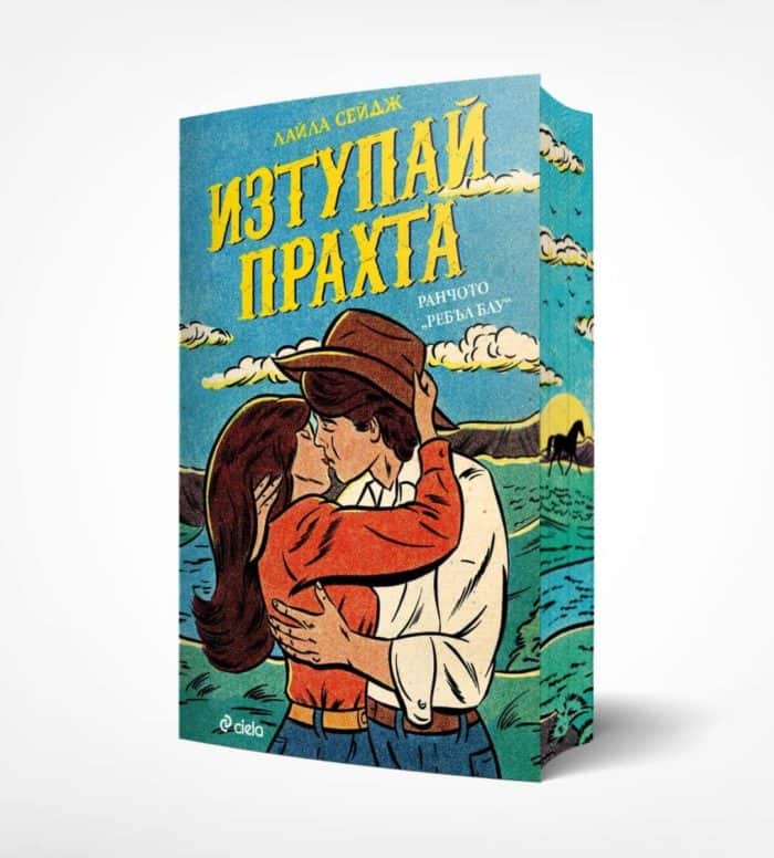 Изтупай прахта (Ранчото „Ребъл Блу“, книга 1) Изтупай прахта (Ранчото „Ребъл Блу“, книга 1)