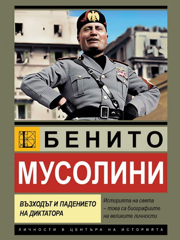 Бенито Мусолини. Възходът и падението на диктатора